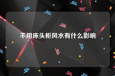 不用床头柜风水有什么影响