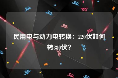 民用电与动力电转换：220伏如何转380伏？