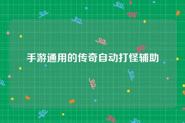 手游通用的传奇自动打怪辅助