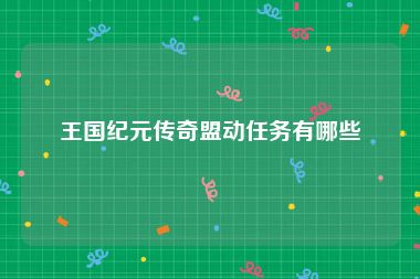王国纪元传奇盟动任务有哪些