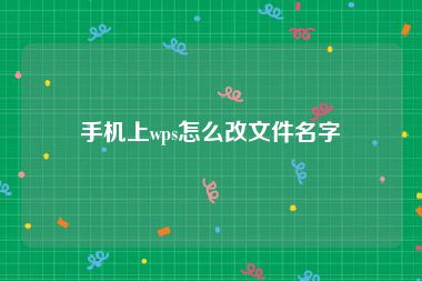 手机上wps怎么改文件名字
