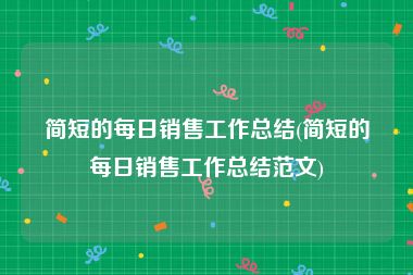 简短的每日销售工作总结(简短的每日销售工作总结范文)