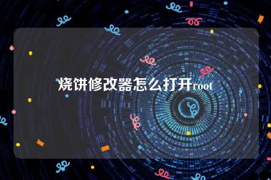 烧饼修改器怎么打开root