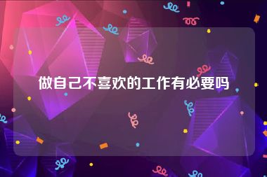 做自己不喜欢的工作有必要吗