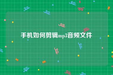 手机如何剪辑mp3音频文件
