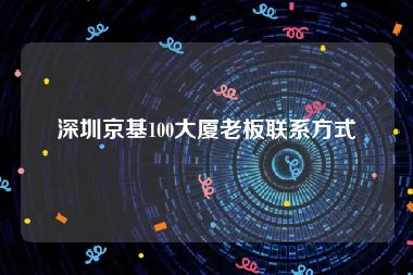 深圳京基100大厦老板联系方式