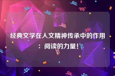 经典文学在人文精神传承中的作用：阅读的力量！