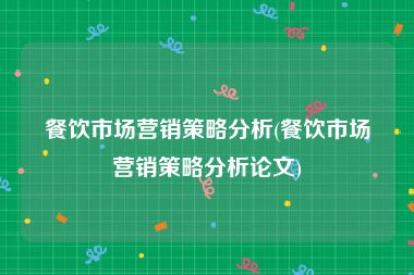 餐饮市场营销策略分析(餐饮市场营销策略分析论文)