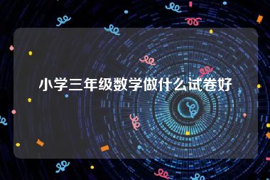小学三年级数学做什么试卷好