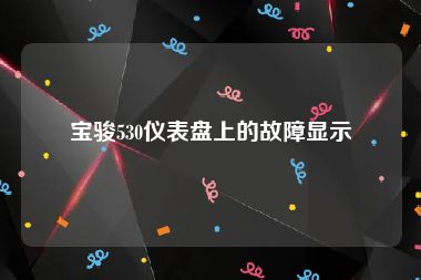 宝骏530仪表盘上的故障显示
