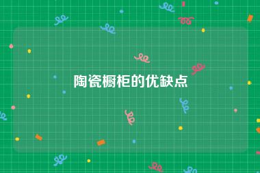 陶瓷橱柜的优缺点