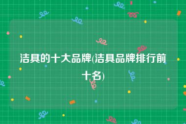 洁具的十大品牌(洁具品牌排行前十名)