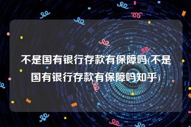 不是国有银行存款有保障吗(不是国有银行存款有保障吗知乎)