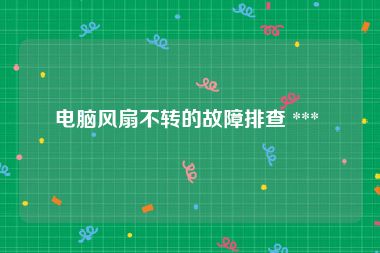 电脑风扇不转的故障排查 *** 