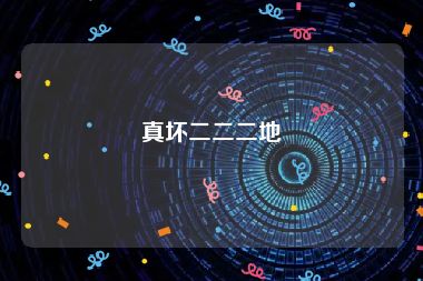 真坏二二二地