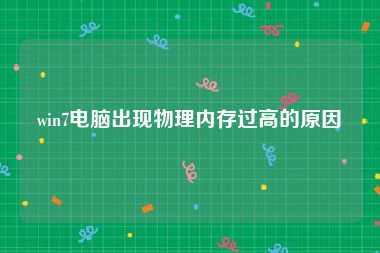 win7电脑出现物理内存过高的原因