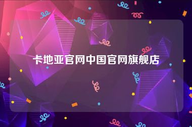 卡地亚官网中国官网旗舰店