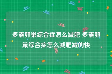 多囊卵巢综合症怎么减肥 多囊卵巢综合症怎么减肥减的快