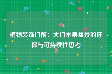 植物装饰门前：大门水果盆景的环保与可持续性思考