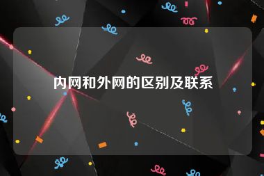 内网和外网的区别及联系