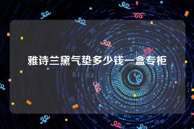 雅诗兰黛气垫多少钱一盒专柜