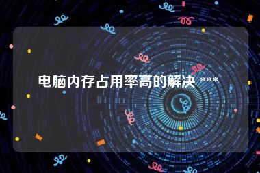 电脑内存占用率高的解决 *** 