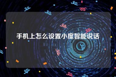 手机上怎么设置小度智能说话