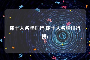 床十大名牌排行(床十大名牌排行榜)