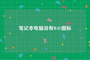 笔记本电脑没有WiFi图标