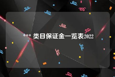  *** 类目保证金一览表2022