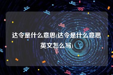 达令是什么意思(达令是什么意思英文怎么写)