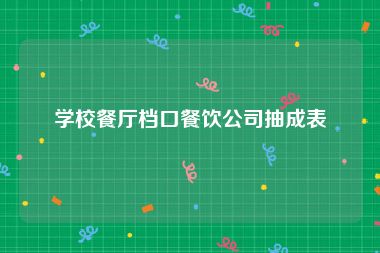 学校餐厅档口餐饮公司抽成表