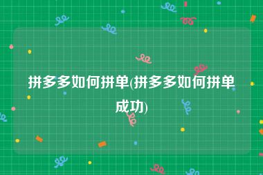 拼多多如何拼单(拼多多如何拼单成功)