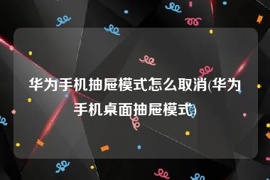 华为手机抽屉模式怎么取消(华为手机桌面抽屉模式)