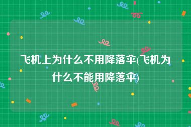 飞机上为什么不用降落伞(飞机为什么不能用降落伞)