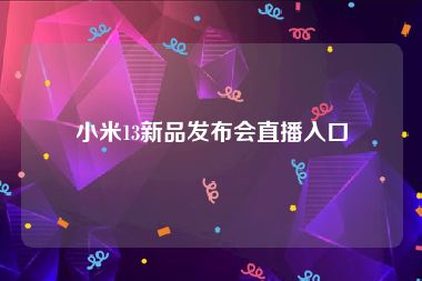 小米13新品发布会直播入口