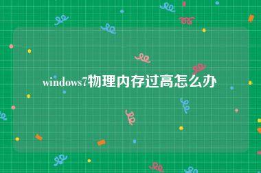 windows7物理内存过高怎么办