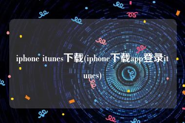 iphone itunes下载(iphone下载app登录itunes)