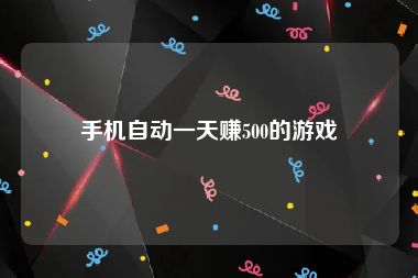手机自动一天赚500的游戏
