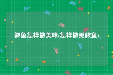 鲅鱼怎样做美味(怎样做熏鲅鱼)