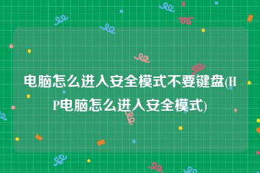 电脑怎么进入安全模式不要键盘(HP电脑怎么进入安全模式)