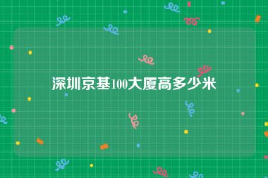 深圳京基100大厦高多少米