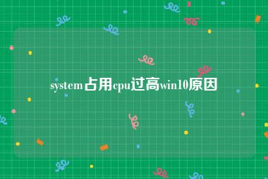 system占用cpu过高win10原因