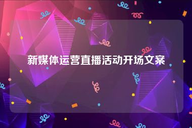 新媒体运营直播活动开场文案