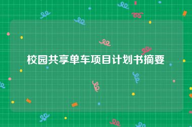 校园共享单车项目计划书摘要