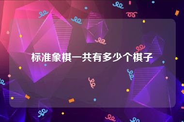 标准象棋一共有多少个棋子