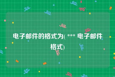 电子邮件的格式为( *** 电子邮件格式)
