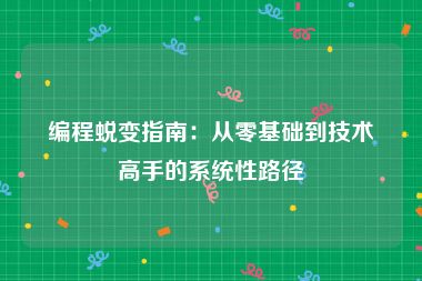 编程蜕变指南：从零基础到技术高手的系统性路径