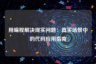 用编程解决现实问题：真实场景中的代码应用指南