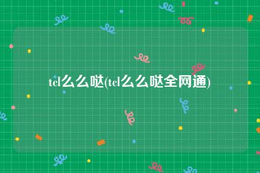 tcl么么哒(tcl么么哒全网通)